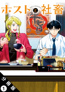 ホストと社畜 分冊版_thumbnail