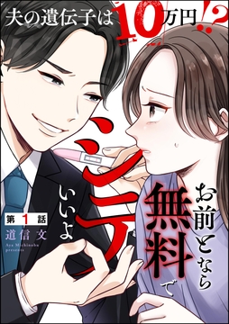 お前となら無料でシテいいよ ～夫の遺伝子は10万円!?～(分冊版)_thumbnail