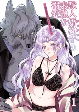獣人婚約者の未熟な溺愛～初めてなのに×××すぎる～_thumbnail