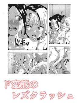 ド変態のレズクラッシュ_thumbnail