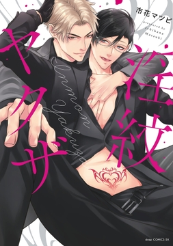 淫紋ヤクザ【単行本版】【電子限定描き下ろし付き】_thumbnail