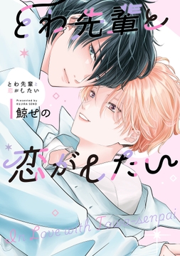 とわ先輩と恋がしたい【電子限定描き下ろし付き】_thumbnail
