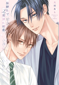 保健室で2度目の初恋【電子限定描き下ろし付き】_thumbnail