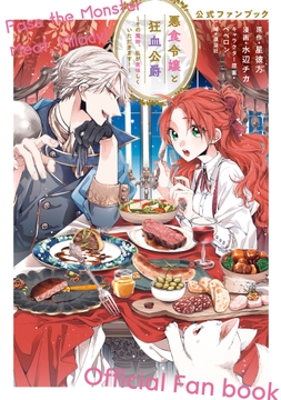 悪食令嬢と狂血公爵～その魔物､私が美味しくいただきます!～公式ファンブック_thumbnail