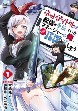 ネットアイドルの配信を手伝っていたマネージャーの俺､なぜかバズってしまう_thumbnail