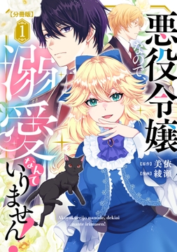 悪役令嬢なので､溺愛なんていりません! 分冊版