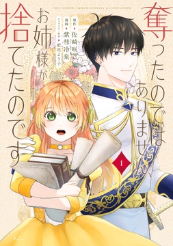 奪ったのではありません､お姉様が捨てたのです_thumbnail