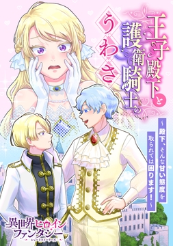 王子殿下と護衛騎士のうわさ ～殿下､そんな甘い態度を取られては困ります!～_thumbnail
