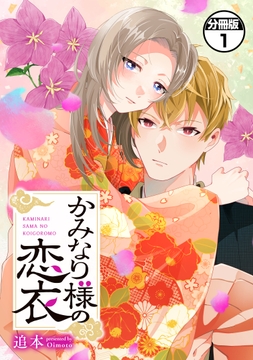 かみなり様の恋衣 分冊版_thumbnail