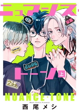 ニュアンス･トーン_thumbnail