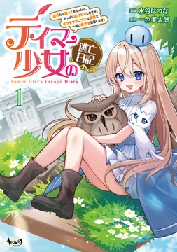 テイマー少女の逃亡日記_thumbnail