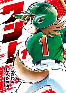 ワン!_thumbnail