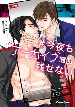今夜もアーカイブには残せない_thumbnail