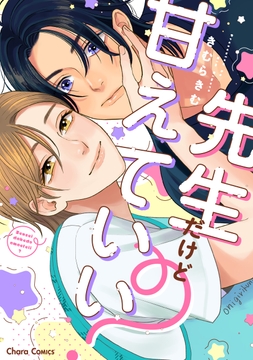 先生だけど甘えていい?_thumbnail