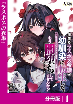 闇堕ちラスボス令嬢の幼馴染に転生した｡【分冊版】