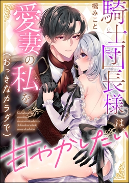 騎士団長様は､愛妻の私を(おっきなカラダで)甘やかしたい(単話版)_thumbnail