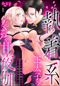 執着系王太子のぐちゃ甘夜伽 ただの政略結婚なのに溺愛は想定外です(分冊版)_thumbnail