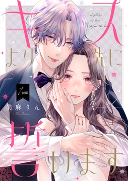 キスより先に誓います【単話】_thumbnail