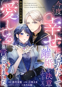 今度こそ幸せになりたくて離婚を決意したところ､無表情な旦那様が｢愛してる｣と言ってきました｡_thumbnail