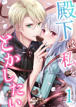 殿下は私をとかしたい_thumbnail