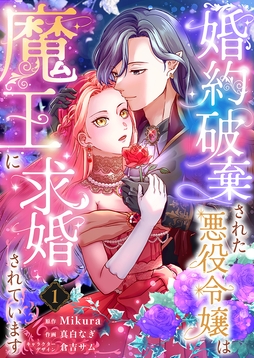 婚約破棄された悪役令嬢は魔王に求婚されています_thumbnail