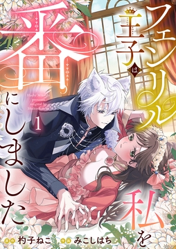 フェンリル王子は私を番にしました_thumbnail