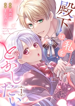 殿下は私をとかしたい【電子限定特典付き】_thumbnail