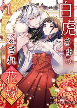 白虎さまの愛され花嫁_thumbnail