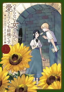 つまらない女ですので､愛さなくても結構です｡_thumbnail