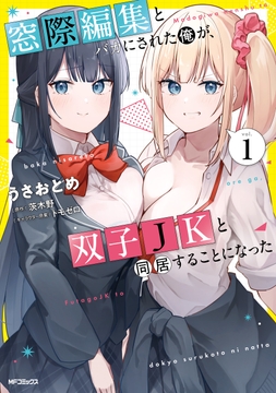 窓際編集とバカにされた俺が､双子JKと同居することになった_thumbnail