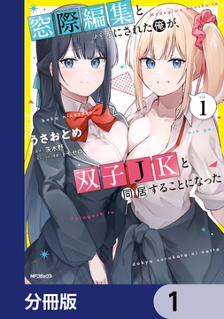 窓際編集とバカにされた俺が､双子JKと同居することになった【分冊版】_thumbnail