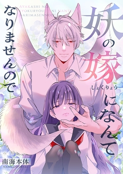 妖の嫁(しょくりょう)になんてなりませんので【合冊版】_thumbnail