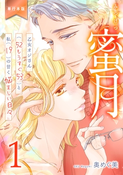 蜜月～乙女オジさん(52もうすぐ53)と私(19)の甘く悩ましい日々～【単行本版】_thumbnail