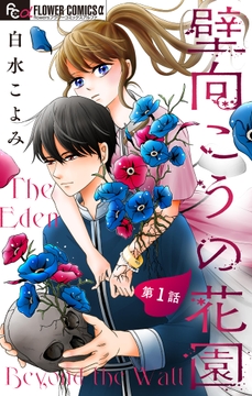 壁向こうの花園【単話】_thumbnail