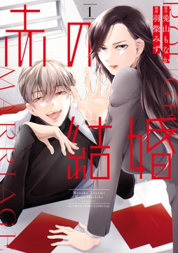 赤の結婚_thumbnail