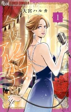 今夜クラブ･アルカナで_thumbnail
