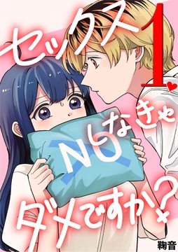 セックスしなきゃダメですか?