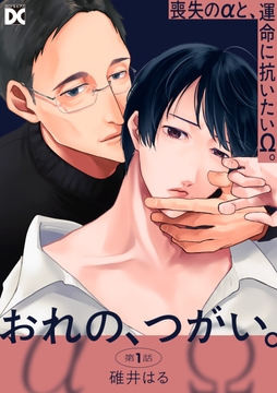 おれの､つがい｡