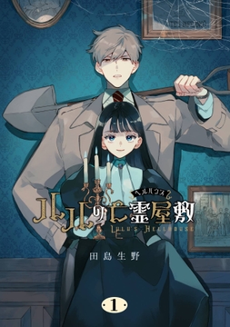 ルルの亡霊屋敷_thumbnail
