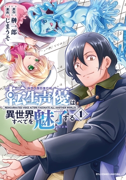 転生声優は異世界すべてを魅了する_thumbnail