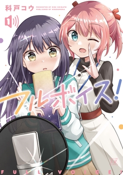 フルボイス!