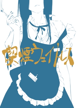 喫煙ウェイトレス_thumbnail