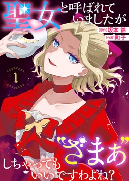 聖女と呼ばれていましたが "ざまぁ"しちゃってもいいですわよね?_thumbnail