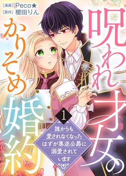 【電子限定特装版】呪われ才女のかりそめ婚約～誰からも愛されなくなったはずが悪逆公爵に溺愛されています～_thumbnail