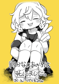 向かないあの子は死にました｡
