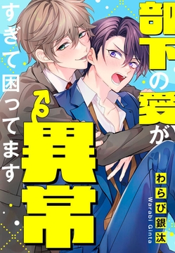 部下の愛が異常すぎて困ってます