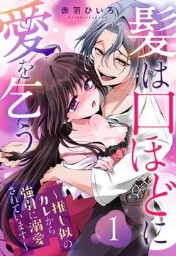 髪は口ほどに愛を乞う～推し似のカレから強引に溺愛されています～【単話売】_thumbnail