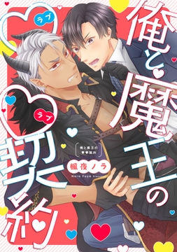 俺と魔王のラブラブ契約【単行本版】【電子特典付き】_thumbnail
