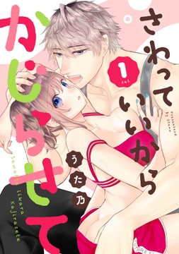 さわっていいからかじらせて_thumbnail