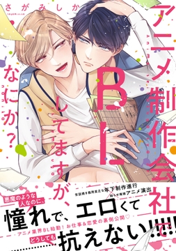 【単行本版】アニメ制作会社でBLしてますが､なにか?【電子特典付き】_thumbnail